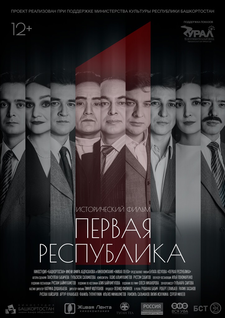 Премьера фильма "Первая Республика"