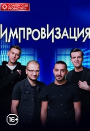 ИМПРОВИЗАЦИЯ