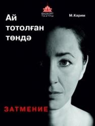 ЗАТМЕНИЕ ЗАТМЕНИЕ
