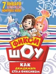 "ФИКСИ-ШОУ" "Как Дим Димыч стал фиксиком"