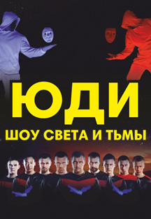 Юди Юди