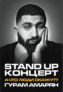 Гурам Амарян. Сольный StandUp концерт Фото афиши Гурам Амарян. Сольный StandUp концерт
