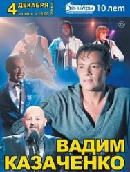 Вадим КАЗАЧЕНКО