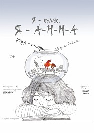 Я-Анна, Я-Кулак, фото