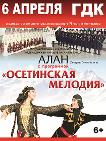 Государственный академический ансамбль "Алан" Государственный академический ансамбль "Алан"