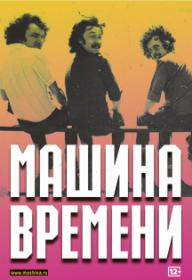 Машина Времени 50 лет Машина Времени 50 лет