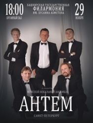 АНТЕМ АНТЕМ
