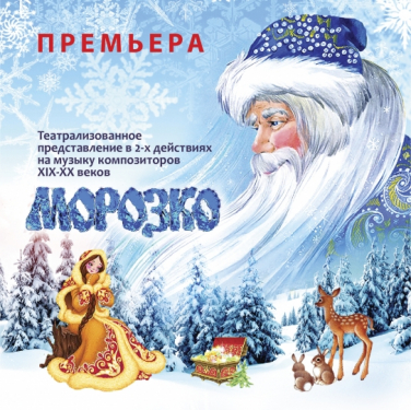 МОРОЗКО МОРОЗКО