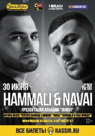 Концерт HAMMALI & NAVAI