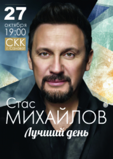 Стас Михайлов г.Салават Стас Михайлов г.Салават