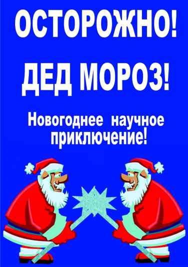 Новогоднее научное приключение «Осторожно: Дед Мороз!» Новогоднее научное приключение «Осторожно: Дед Мороз!»