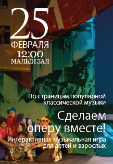 Сделаем оперу вместе!