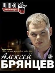 Алексей Брянцев Алексей Брянцев