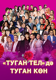 Туган Телнен Туган коне Туган Телнен Туган коне