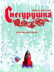 Снегурушка Снегурушка