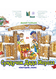 Сундучок Деда Мороза Фото афиши Сундучок Деда Мороза