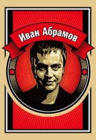 Иван Абрамов Иван Абрамов
