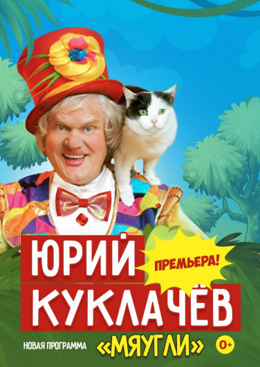 Юрий Куклачев "Мяугли"