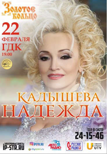 Надежда Кадышева г. Стерлитамак