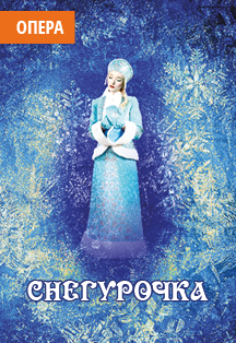 Снегурочка Снегурочка