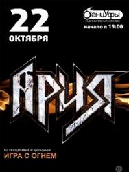 АРИЯ