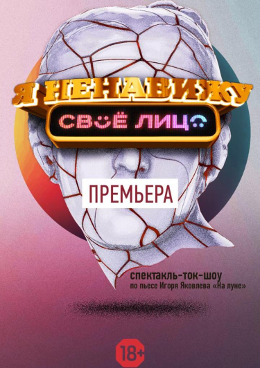 Проект "the Театр" представляет: премьера спектакля "Я ненавижу свое лицо"