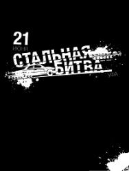 Шоу "Стальная битва"