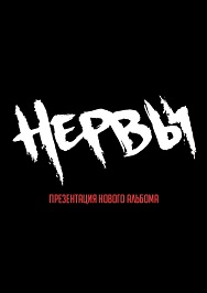 Нервы Фото афиши Нервы