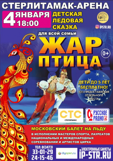 Ледовая сказка "Жар Птица" г. Стерлитамак