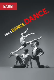Dance. Dance. Dance (Мариинский балет) Dance. Dance. Dance (Мариинский балет)