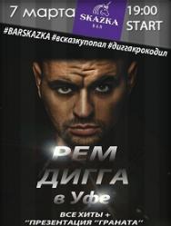 Рем Дигга Рем Дигга