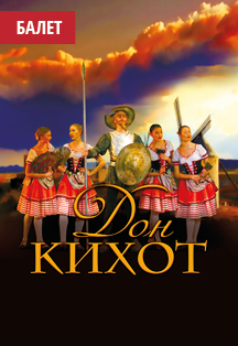 Дон Кихот Дон Кихот