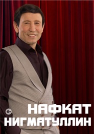 Нафкат Нигматуллин Нафкат Нигматуллин