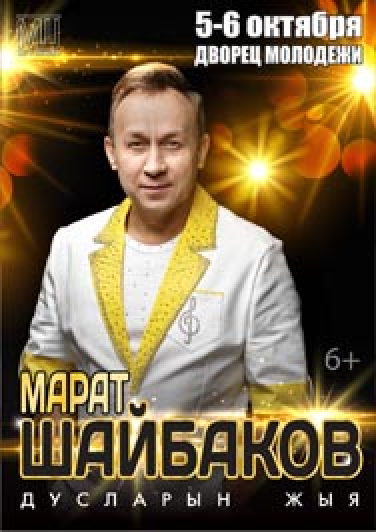 Марат Шайбаков Марат Шайбаков