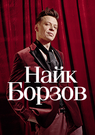 НАЙК БОРЗОВ НАЙК БОРЗОВ