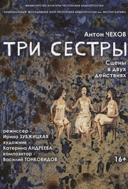 Три сестры Три сестры