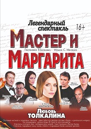 Мастер и Маргарита (г. Октябрьский) Мастер и Маргарита (г. Октябрьский)