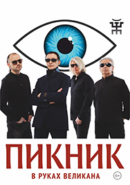 Пикник. Концертный тур группы Пикник. Концертный тур группы