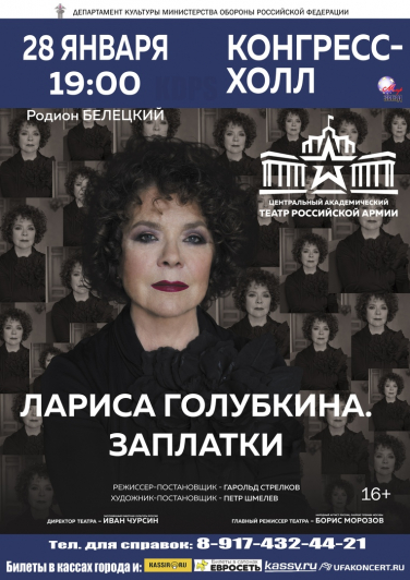 Лариса Голубкина «ЗАПЛАТКИ»