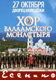 Хор Валаамского монастыря Фото афиши Хор Валаамского монастыря