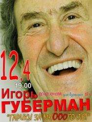 Игорь Губерман