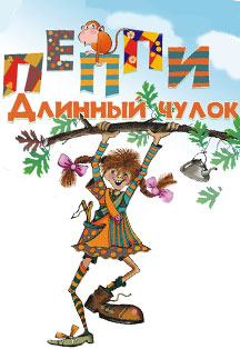 Пеппи Длинный Чулок