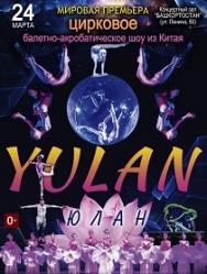 "ЮЛАН" Цирковое балетно-акробатическое шоу из Китая "ЮЛАН" Цирковое балетно-акробатическое шоу из Китая