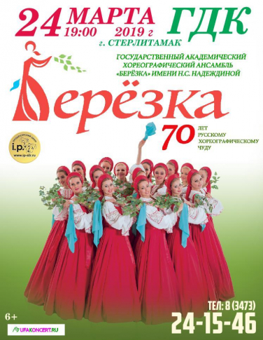Ансамбль "Березка " г. Стерлитамак
