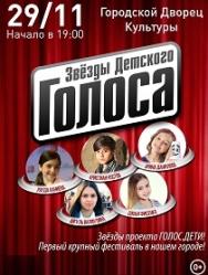 Звёзды Детского Голоса Звёзды Детского Голоса