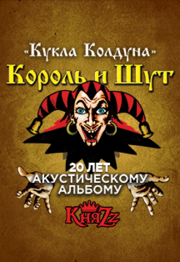 Княzz: "Кукла Колдуна" 20 лет "Акустическому альбому". Княzz: "Кукла Колдуна" 20 лет "Акустическому альбому".