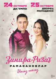 Ризат и Зинира Рамазановы Ризат и Зинира Рамазановы