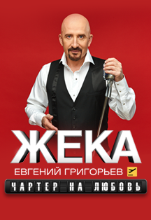 Жека (Салават) Жека (Салават)