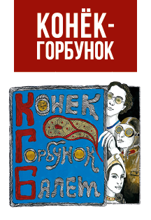 Конёк-Горбунок Конёк-Горбунок