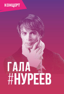 Гала-Нуреев Гала-Нуреев